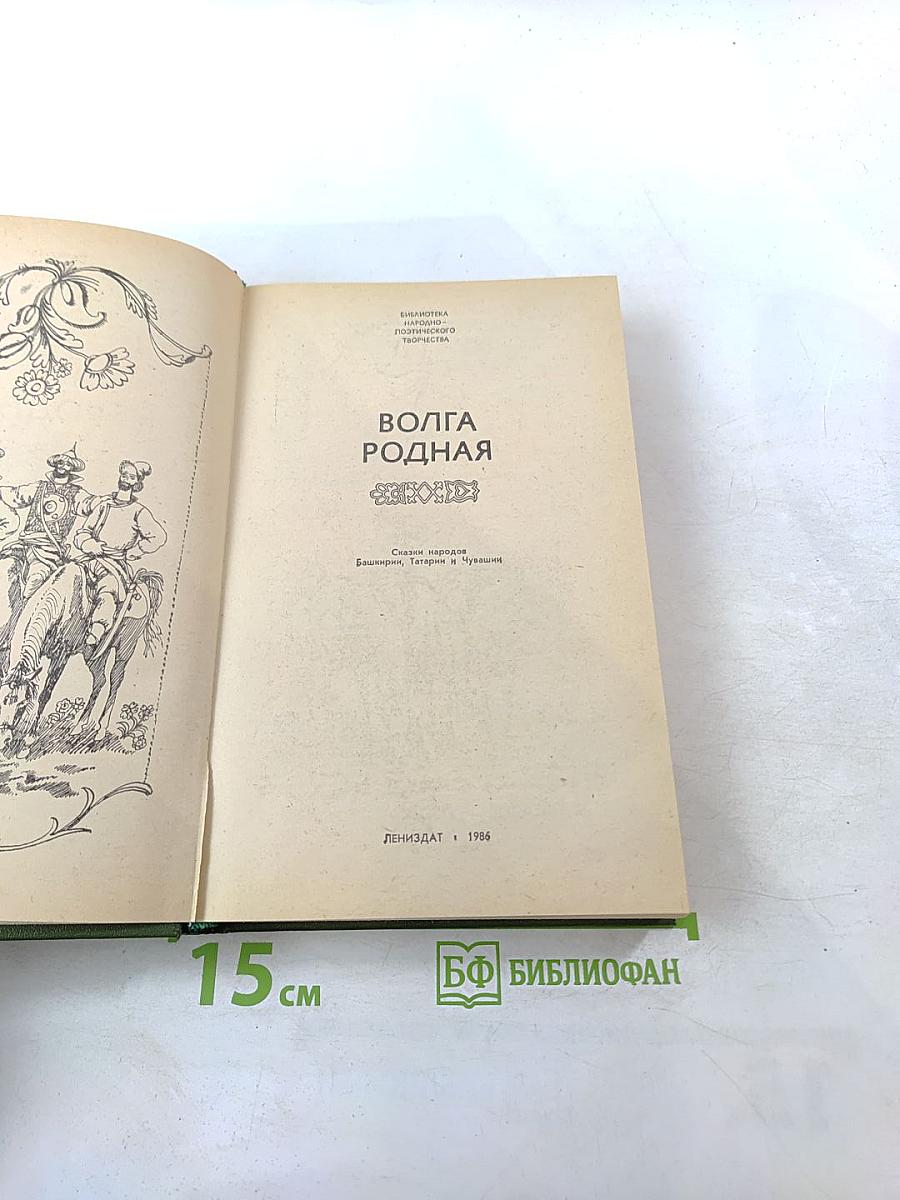 Волга Родная