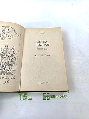 Волга Родная