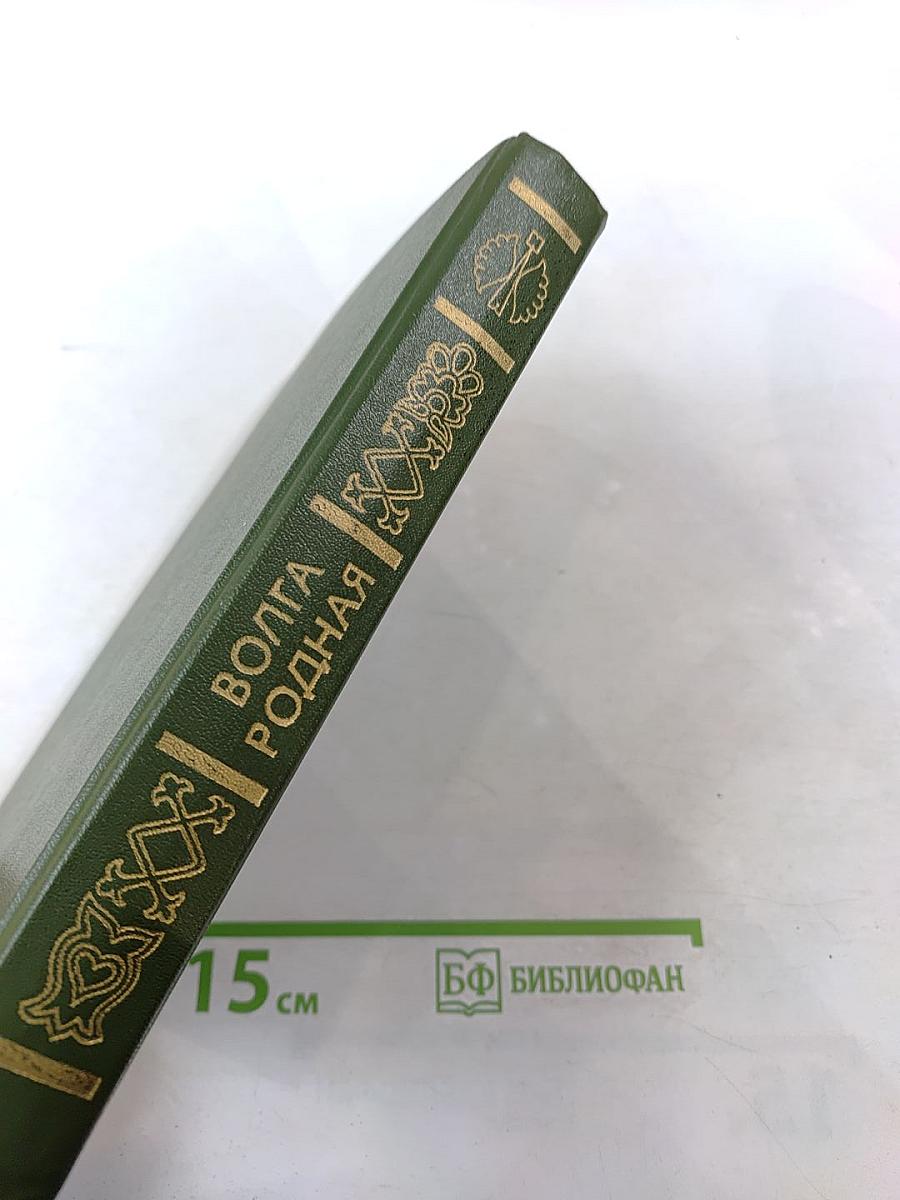 Волга Родная