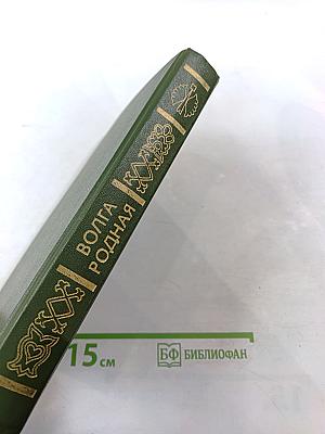 Волга Родная