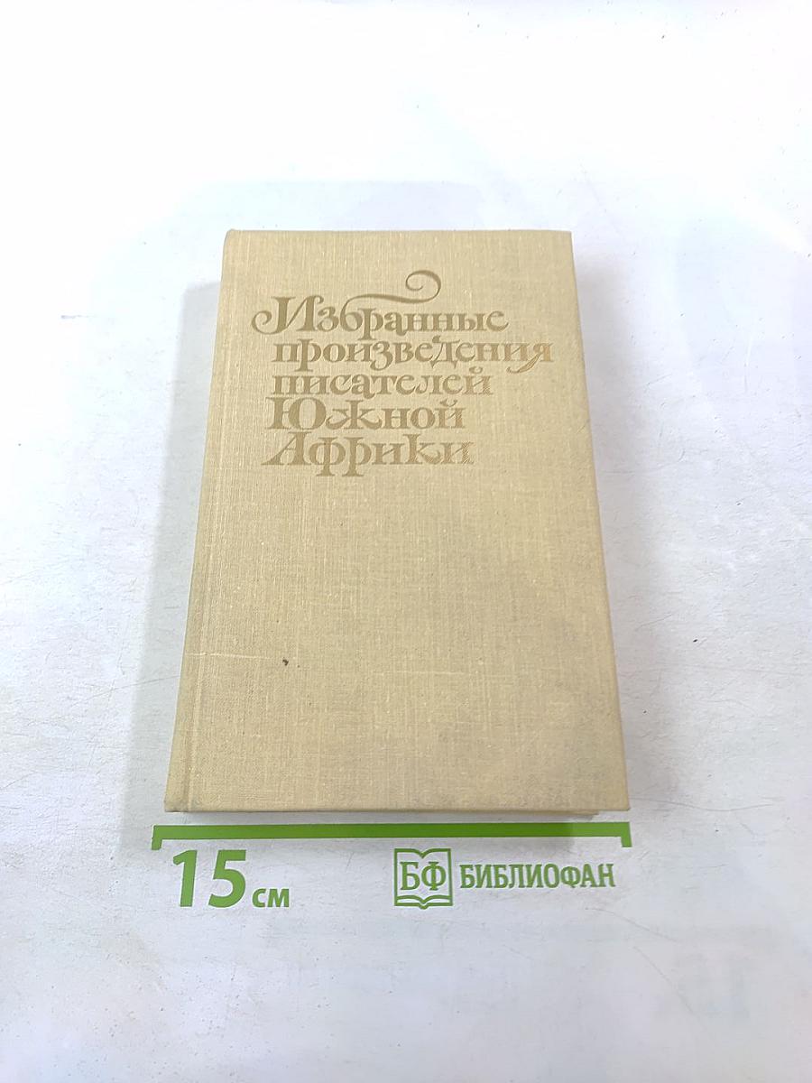 Избранные произведения писателей Южной Африки