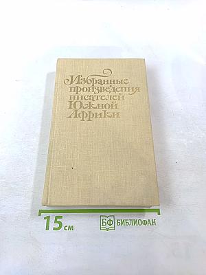 Избранные произведения писателей Южной Африки