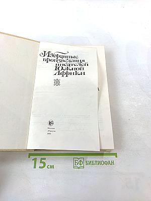 Избранные произведения писателей Южной Африки