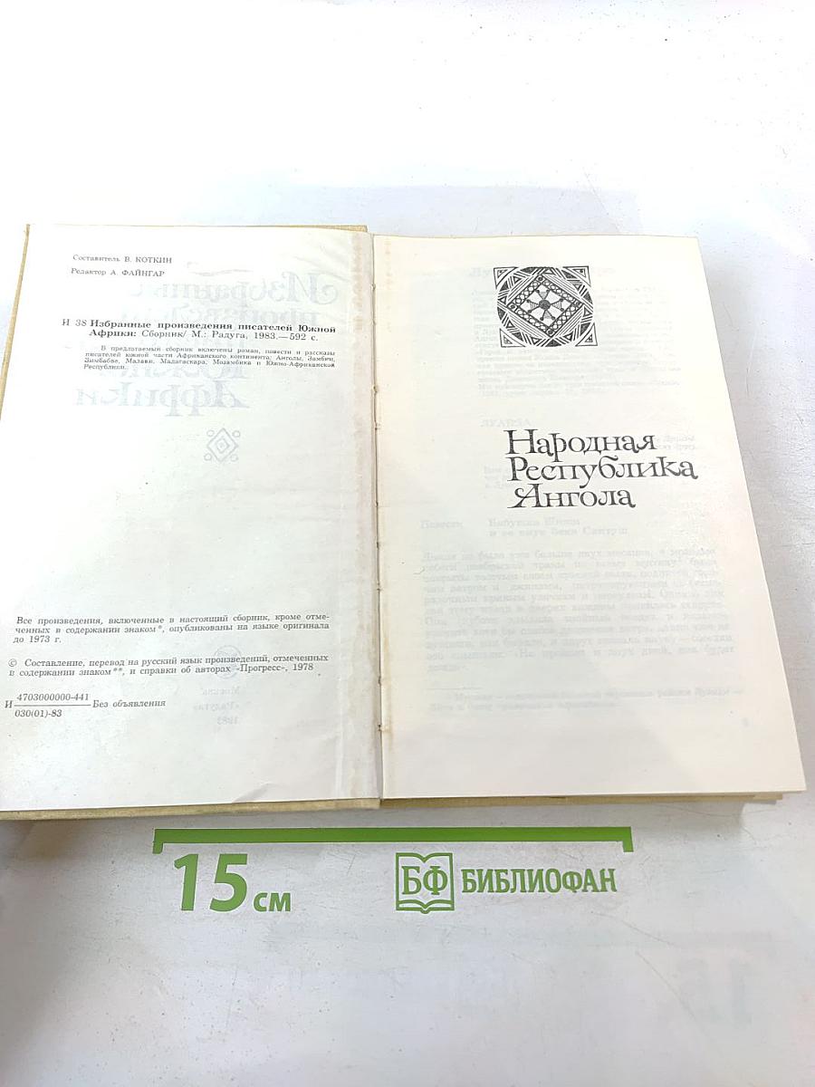 Избранные произведения писателей Южной Африки