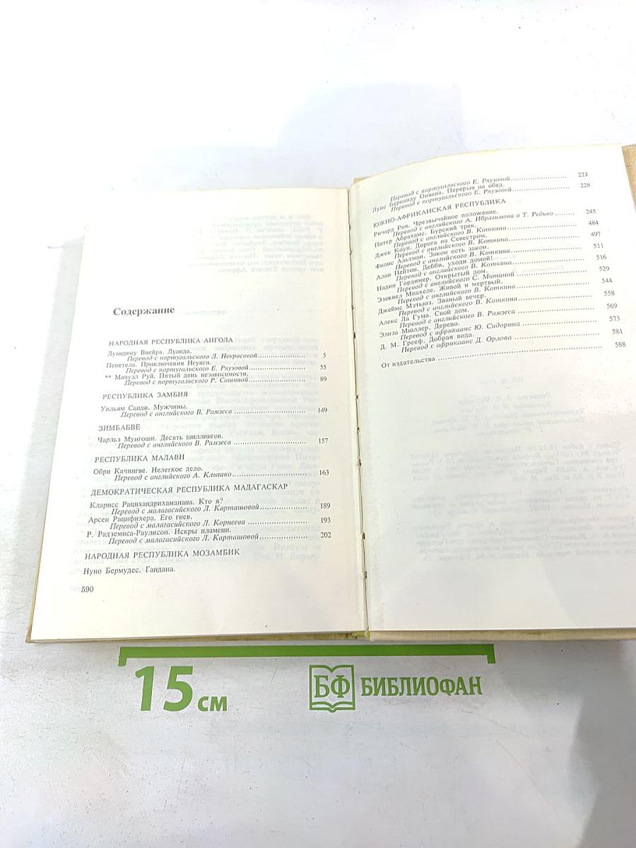 Избранные произведения писателей Южной Африки