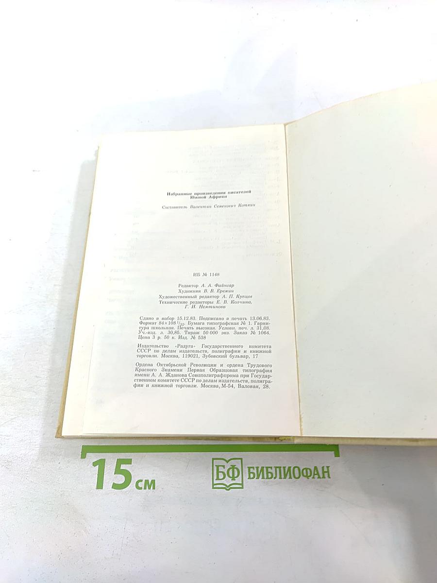 Избранные произведения писателей Южной Африки