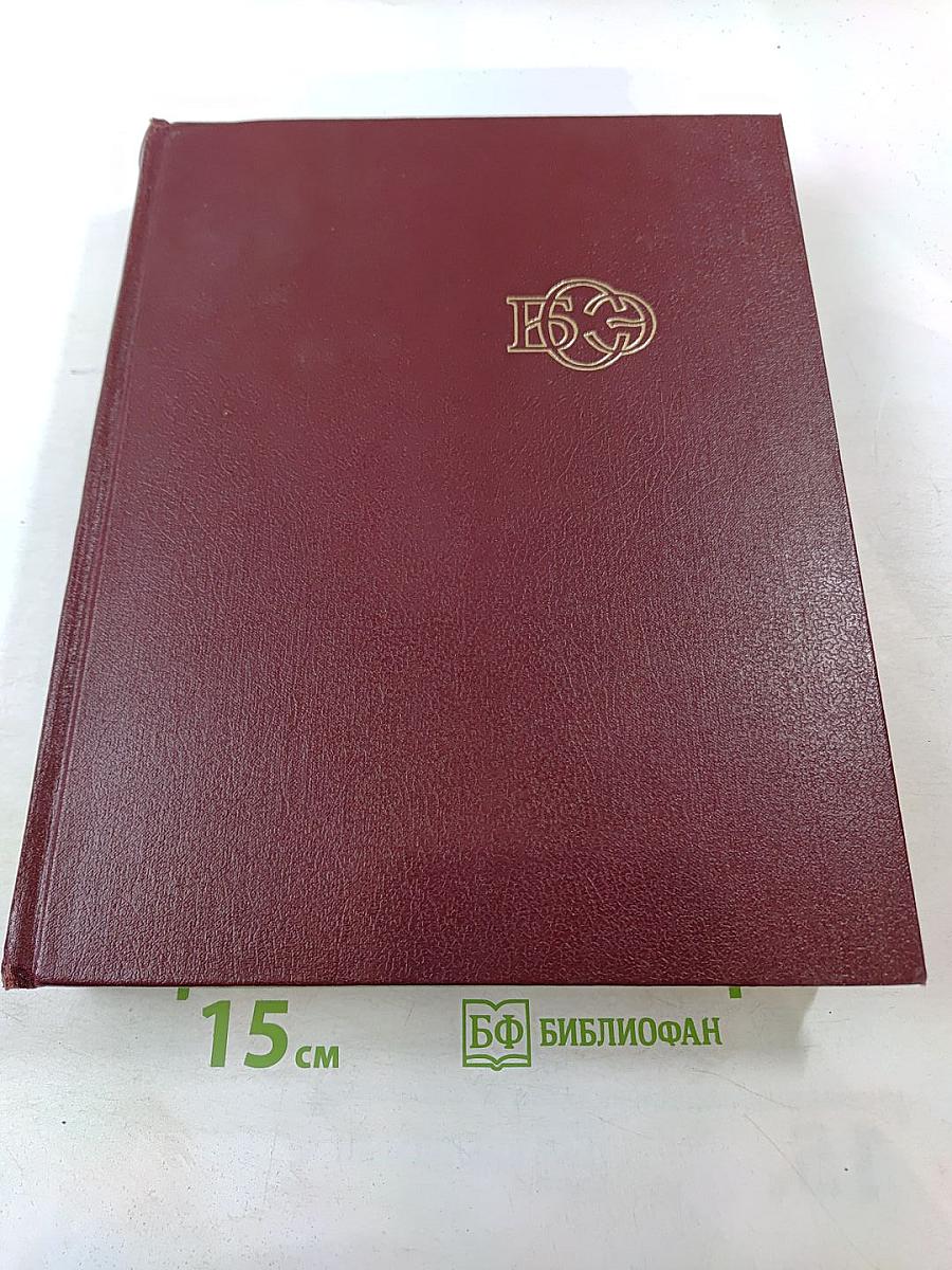 Большая советская энциклопедия. Том 27