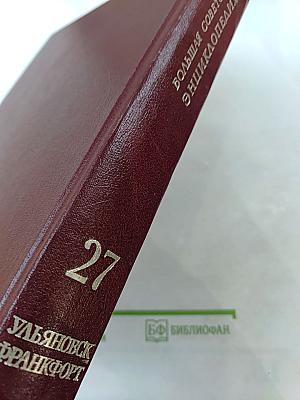Большая советская энциклопедия. Том 27