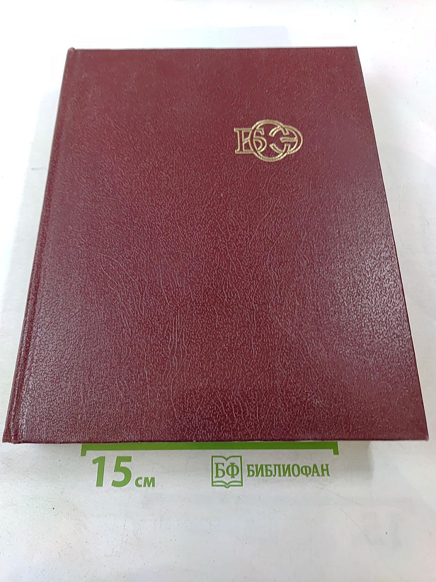 Большая Советская Энциклопедия. Том 23. Сафлор – Соан