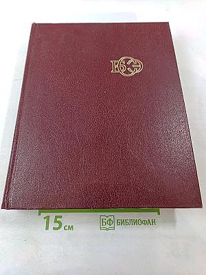 Большая Советская Энциклопедия. Том 23. Сафлор – Соан