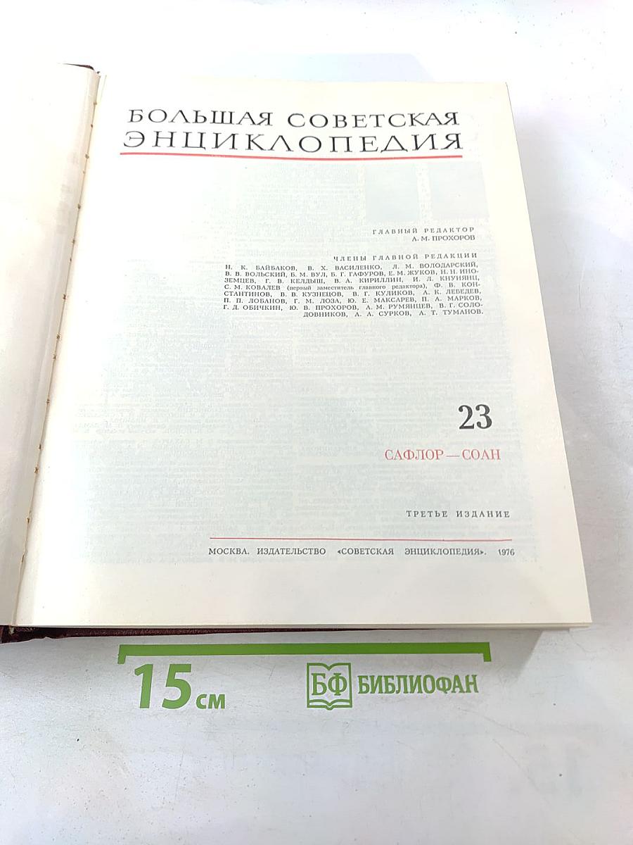 Большая Советская Энциклопедия. Том 23. Сафлор – Соан