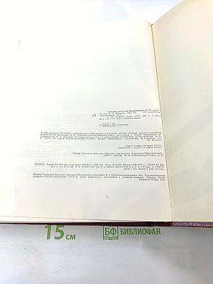 Большая Советская Энциклопедия. Том 23. Сафлор – Соан