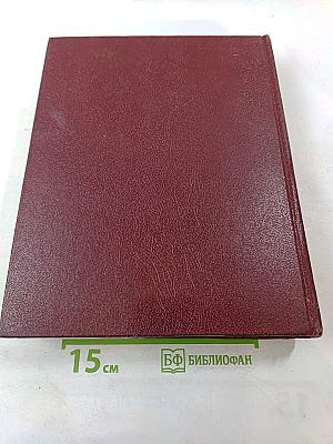 Большая Советская Энциклопедия. Том 23. Сафлор – Соан