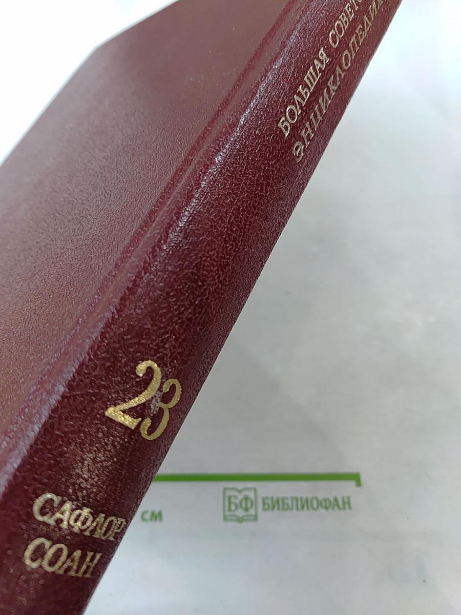 Большая Советская Энциклопедия. Том 23. Сафлор – Соан