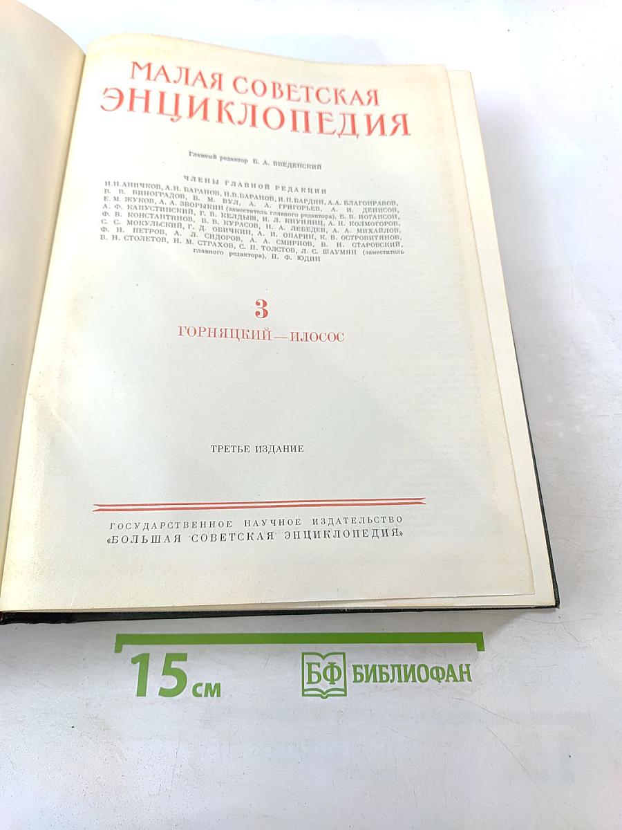 Малая советская энциклопедия. Том 3: Горницкий — Плюсос