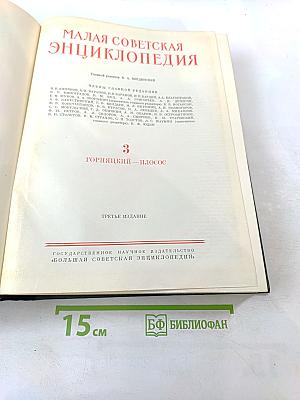 Малая советская энциклопедия. Том 3: Горницкий — Плюсос