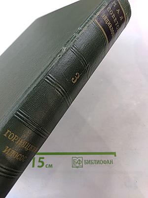 Малая советская энциклопедия. Том 3: Горницкий — Плюсос