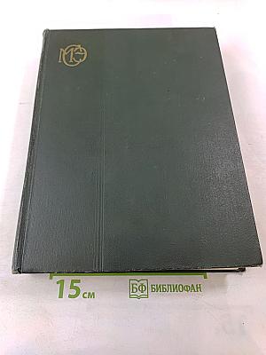 Малая советская энциклопедия. Том 4: Илоты — Котангенс