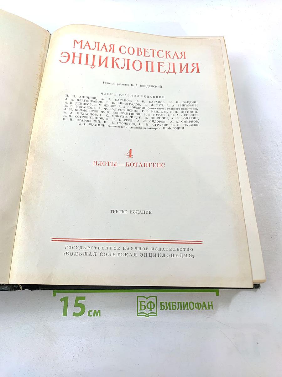 Малая советская энциклопедия. Том 4: Илоты — Котангенс