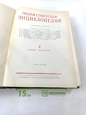 Малая советская энциклопедия. Том 4: Илоты — Котангенс