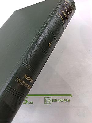 Малая советская энциклопедия. Том 4: Илоты — Котангенс