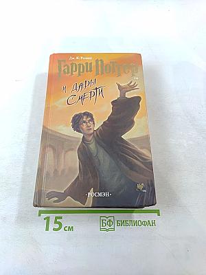 Гарри Поттер и Дары Смерти