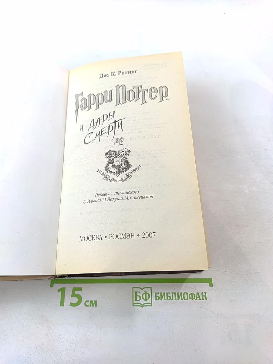 Гарри Поттер и Дары Смерти