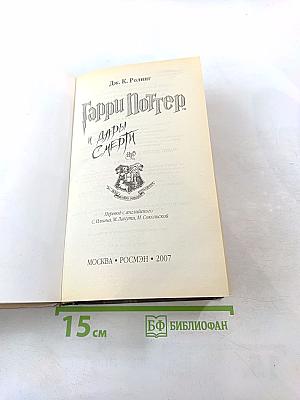 Гарри Поттер и Дары Смерти