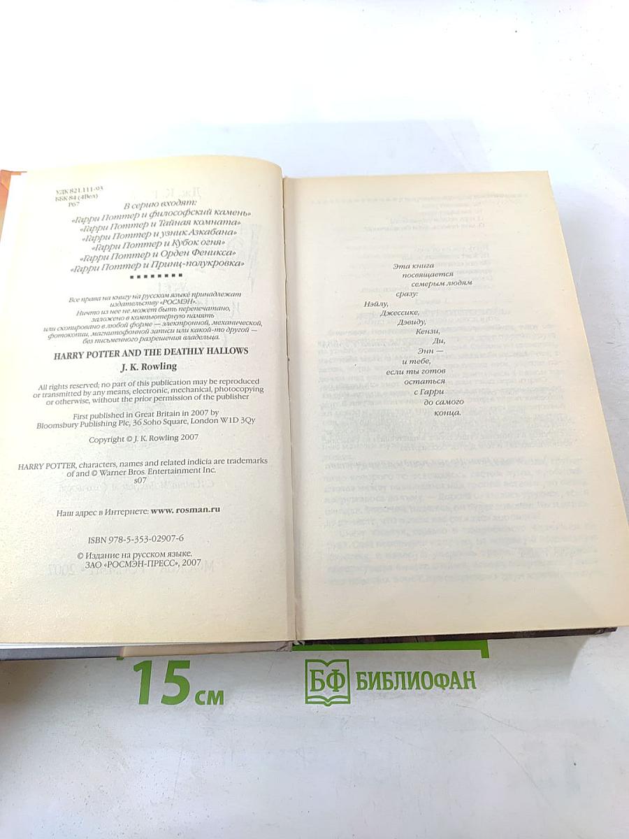 Гарри Поттер и Дары Смерти