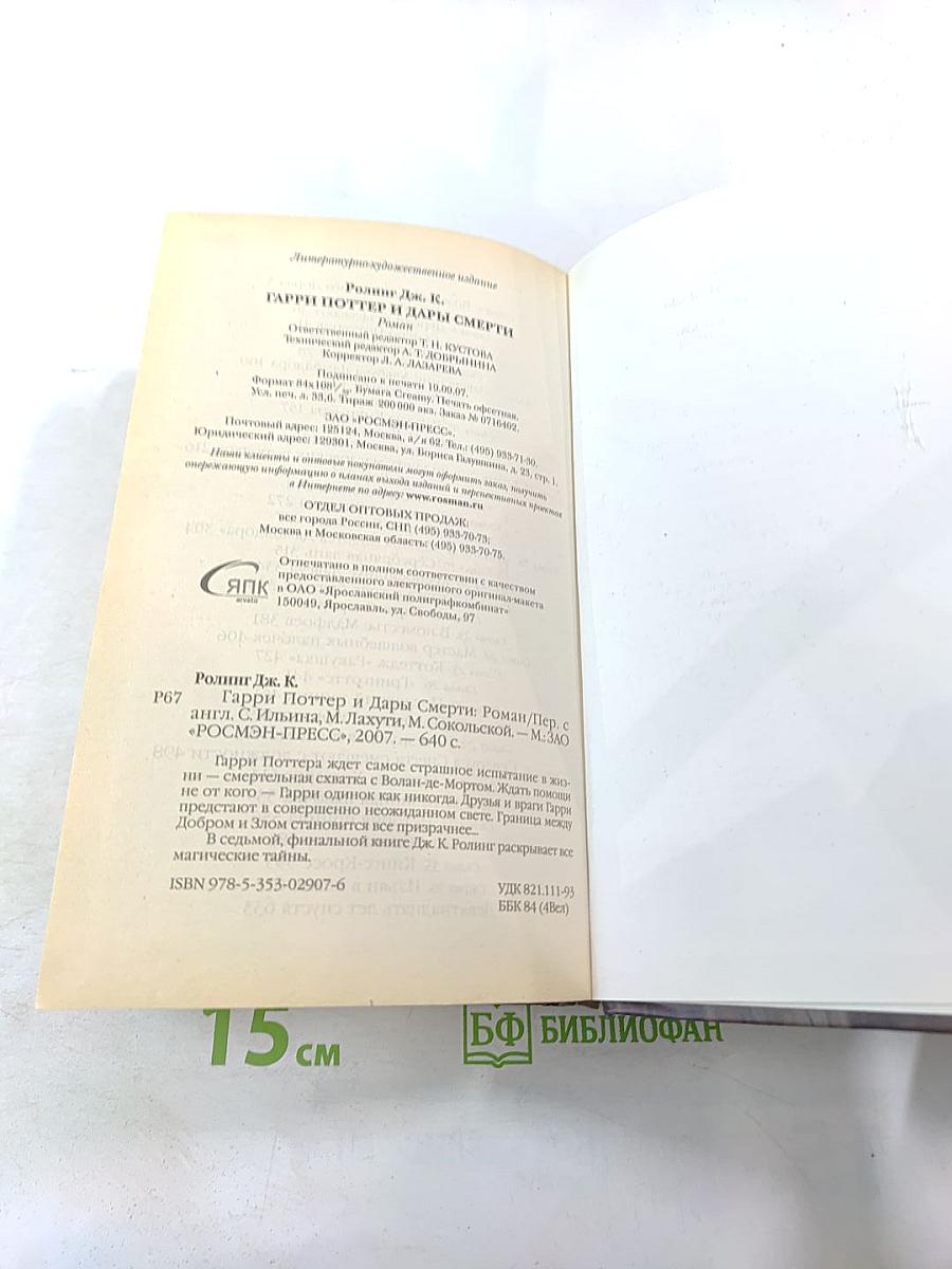 Гарри Поттер и Дары Смерти