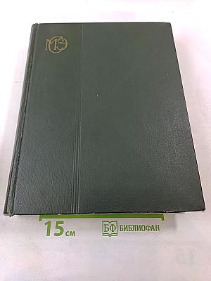 Малая Советская Энциклопедия. Том 4 (Илоты - Котангенс)