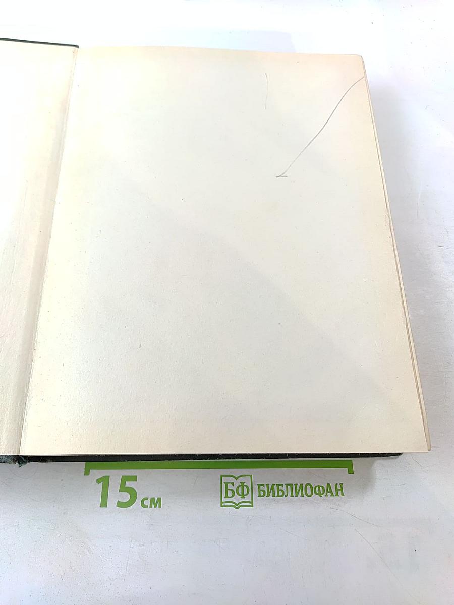 Малая Советская Энциклопедия. Том 4 (Илоты - Котангенс)