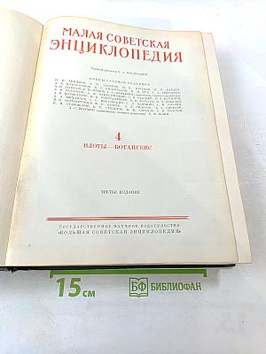 Малая Советская Энциклопедия. Том 4 (Илоты - Котангенс)