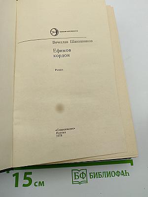 Ефимов кордон