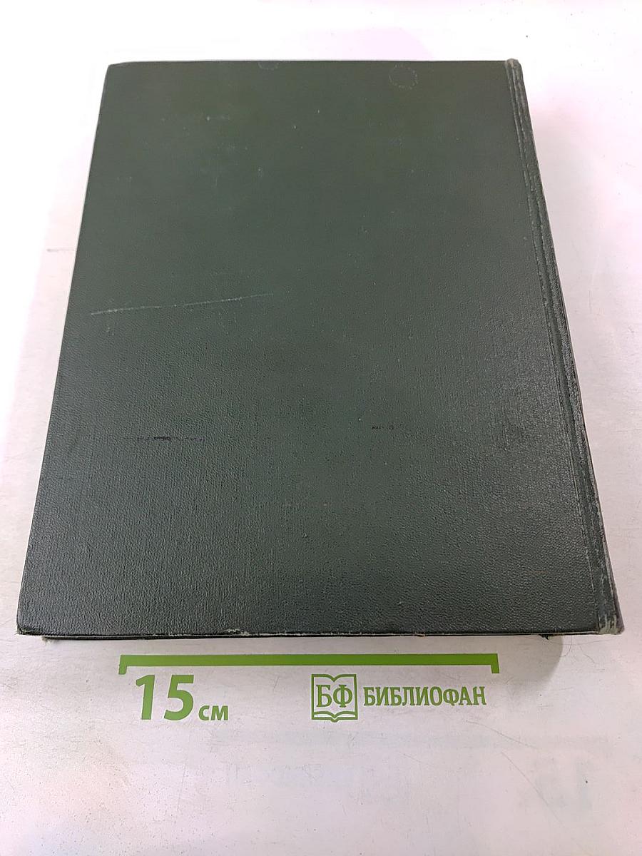 Малая Советская Энциклопедия. Том 4 (Илоты - Котангенс)