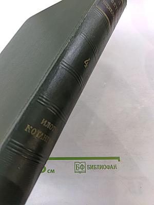 Малая Советская Энциклопедия. Том 4 (Илоты - Котангенс)