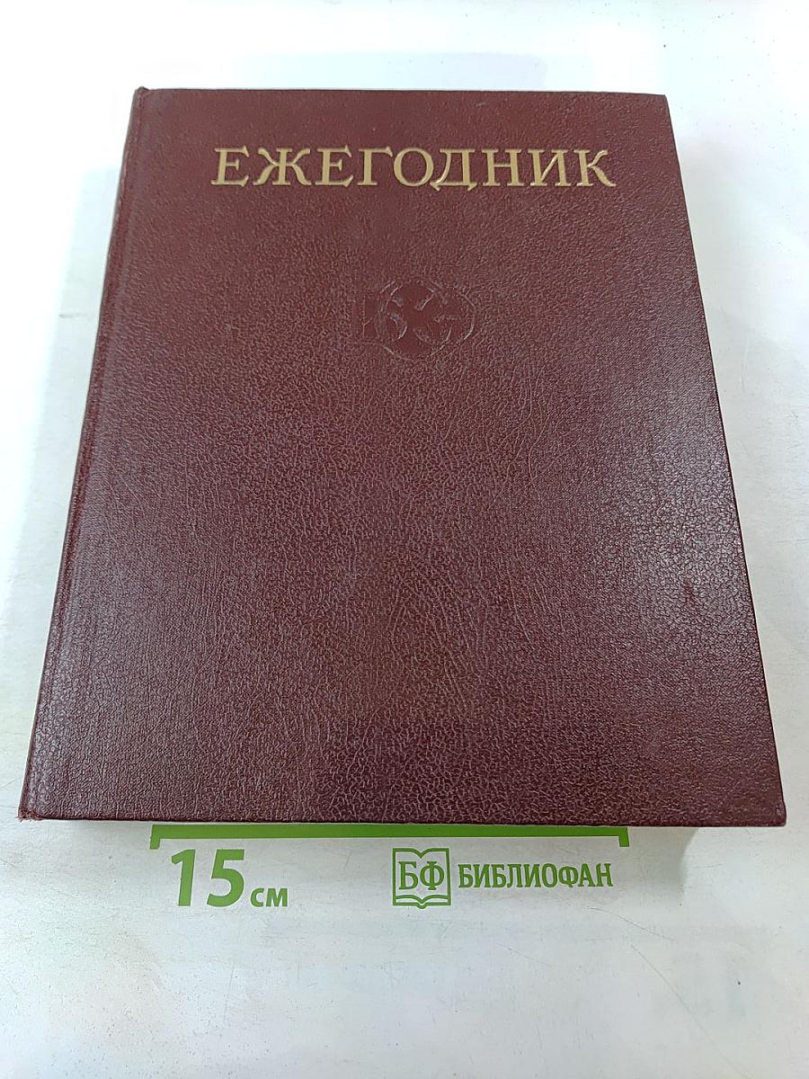 Ежегодник Большой Советской Энциклопедии 1985. Выпуск двадцать девятый