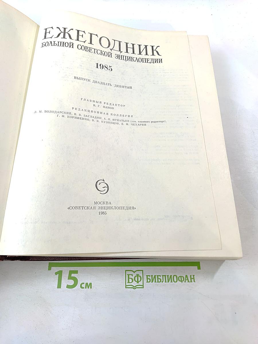 Ежегодник Большой Советской Энциклопедии 1985. Выпуск двадцать девятый