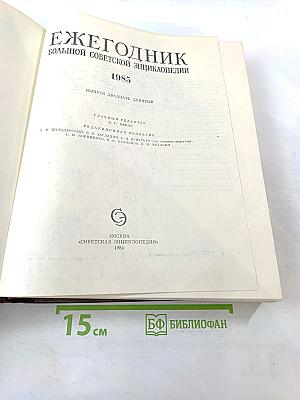 Ежегодник Большой Советской Энциклопедии 1985. Выпуск двадцать девятый