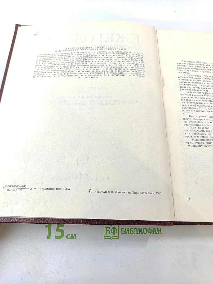 Ежегодник Большой Советской Энциклопедии 1985. Выпуск двадцать девятый