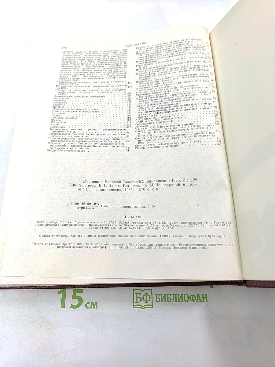Ежегодник Большой Советской Энциклопедии 1985. Выпуск двадцать девятый