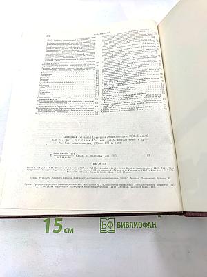 Ежегодник Большой Советской Энциклопедии 1985. Выпуск двадцать девятый