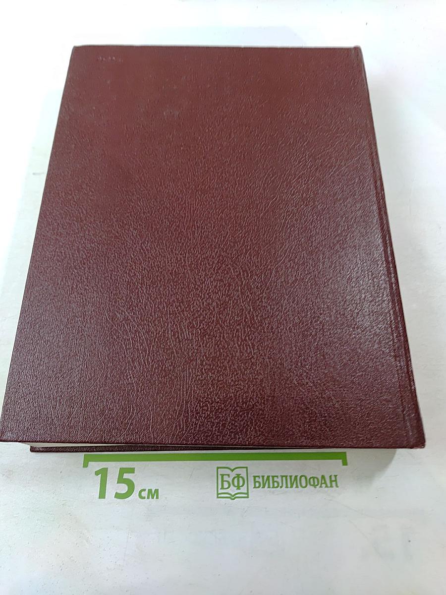 Ежегодник Большой Советской Энциклопедии 1985. Выпуск двадцать девятый