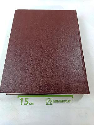 Ежегодник Большой Советской Энциклопедии 1985. Выпуск двадцать девятый