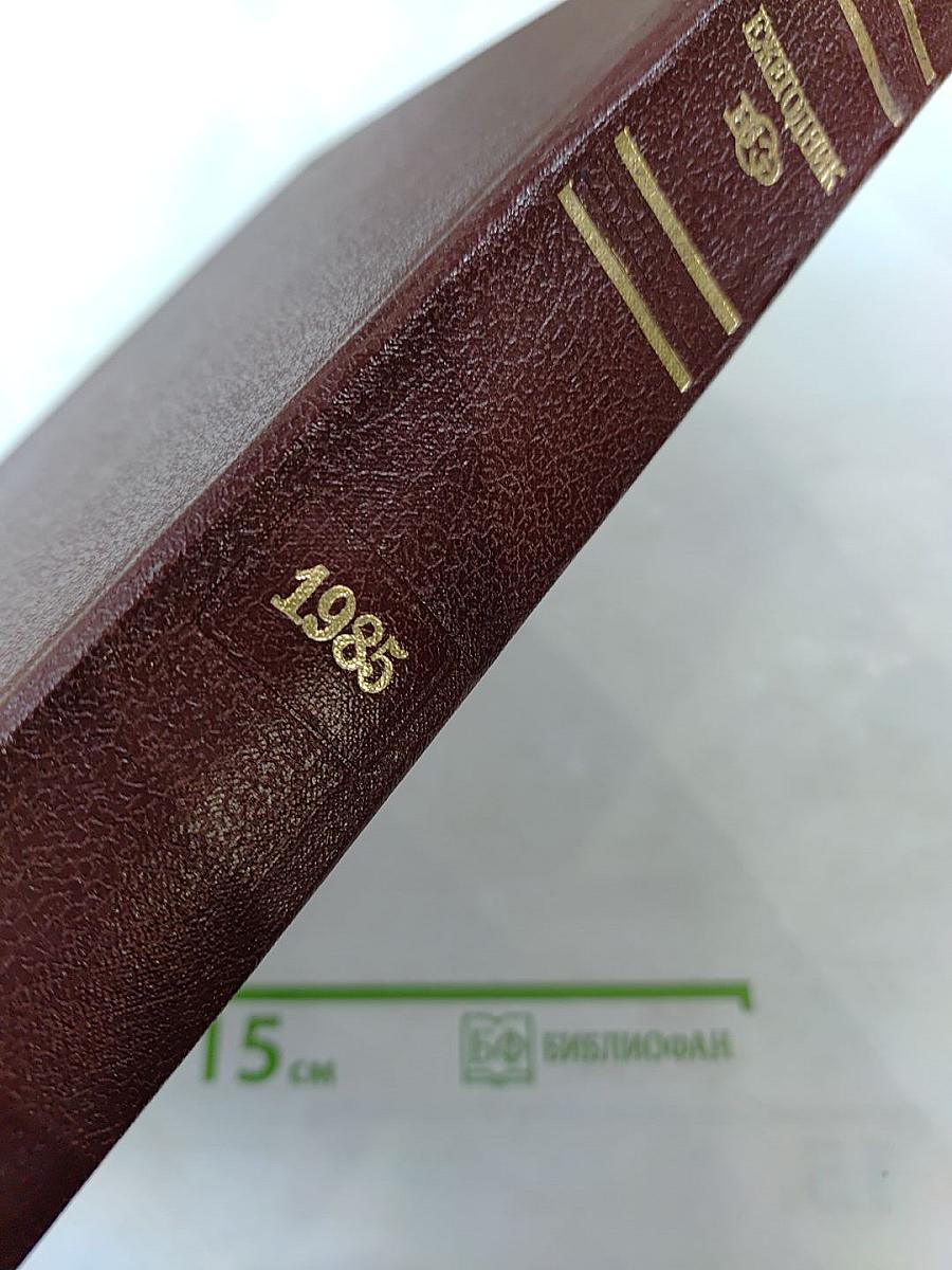Ежегодник Большой Советской Энциклопедии 1985. Выпуск двадцать девятый