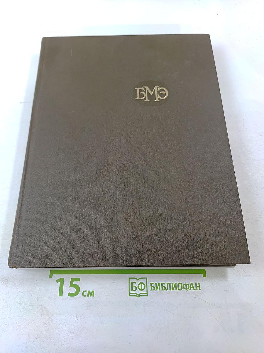 Большая медицинская энциклопедия. Том 17: Ниландера Проба - Остеопатии