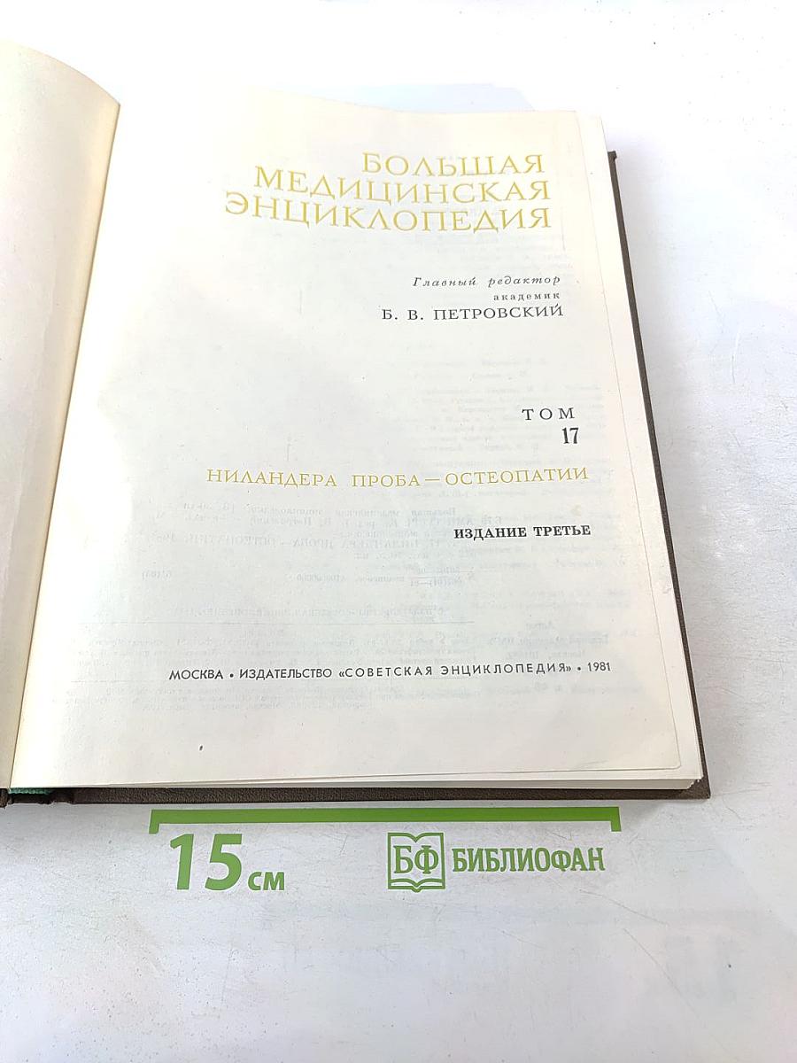 Большая медицинская энциклопедия. Том 17: Ниландера Проба - Остеопатии