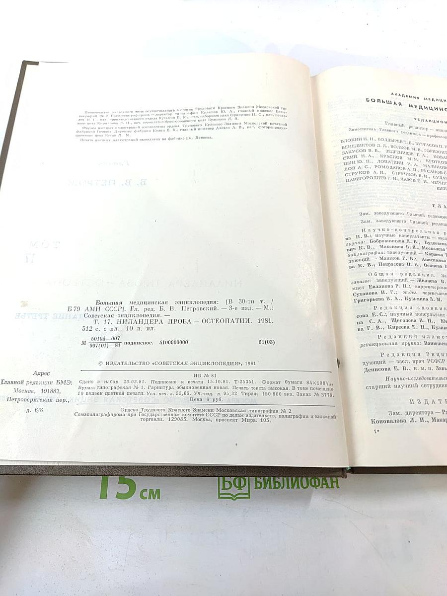 Большая медицинская энциклопедия. Том 17: Ниландера Проба - Остеопатии