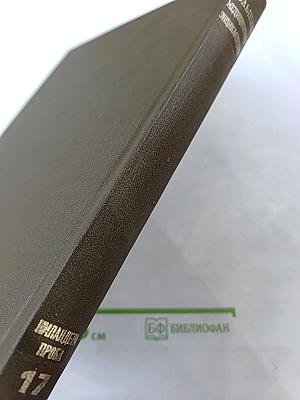 Большая медицинская энциклопедия. Том 17: Ниландера Проба - Остеопатии