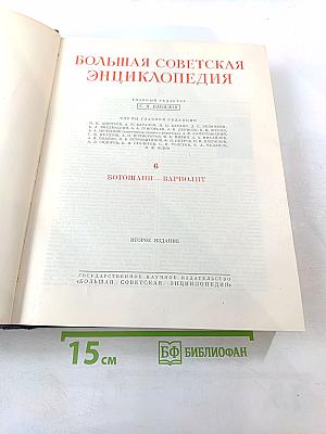 Большая Советская Энциклопедия. Том 6: Ботошани - Вариолит